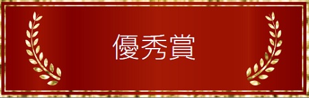 優秀賞