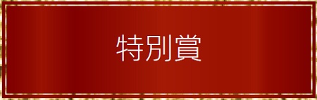 特別賞