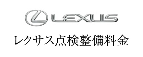 レクサス点検整備料金