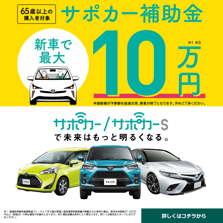 サポカー補助金のお知らせ 長崎トヨペット株式会社