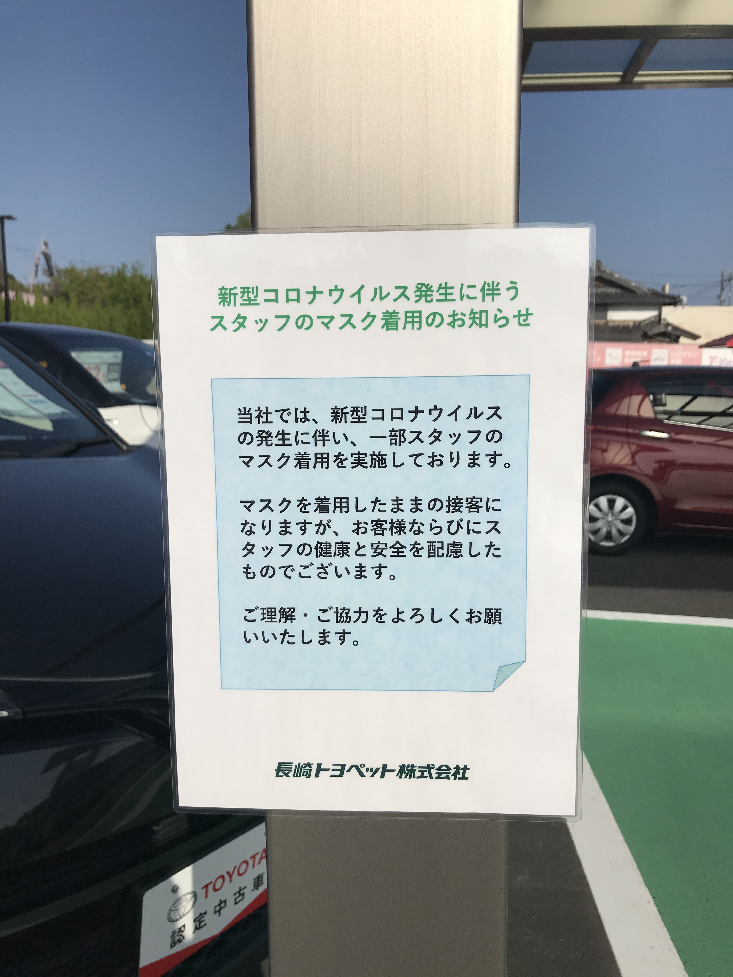 トヨタ認定中古車情報 新型コロナ感染防止対策 長崎トヨペット株式会社