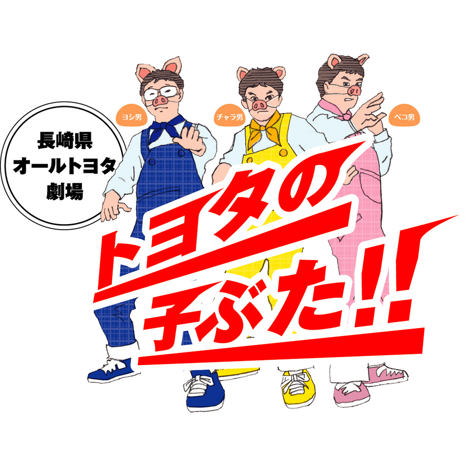 トヨタの子ぶた！！