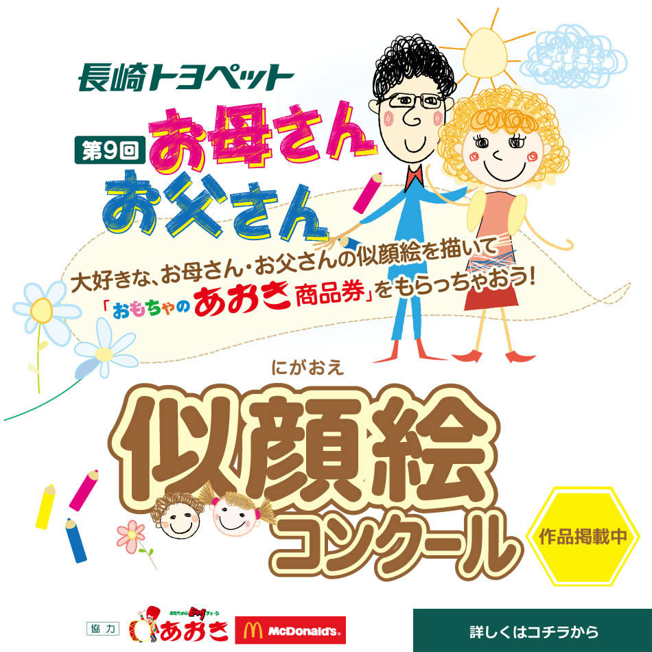 第9回お母さんお父さん似顔絵コンクール