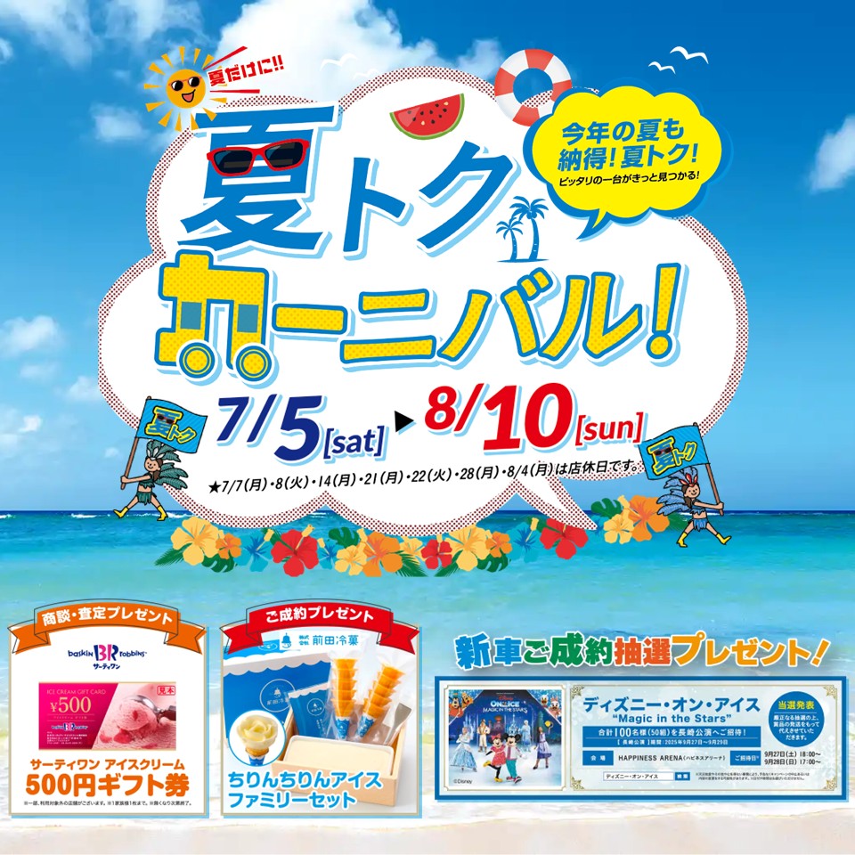 夏トクカーニバル