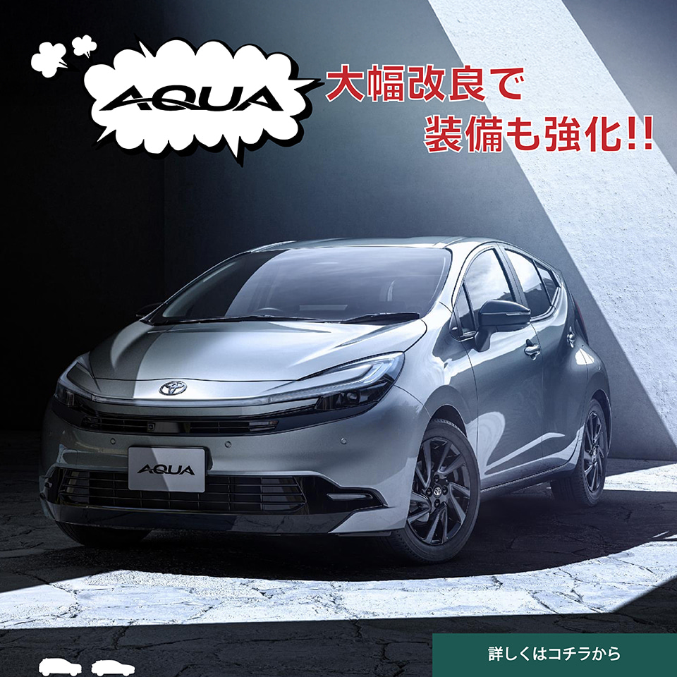 新型アクア