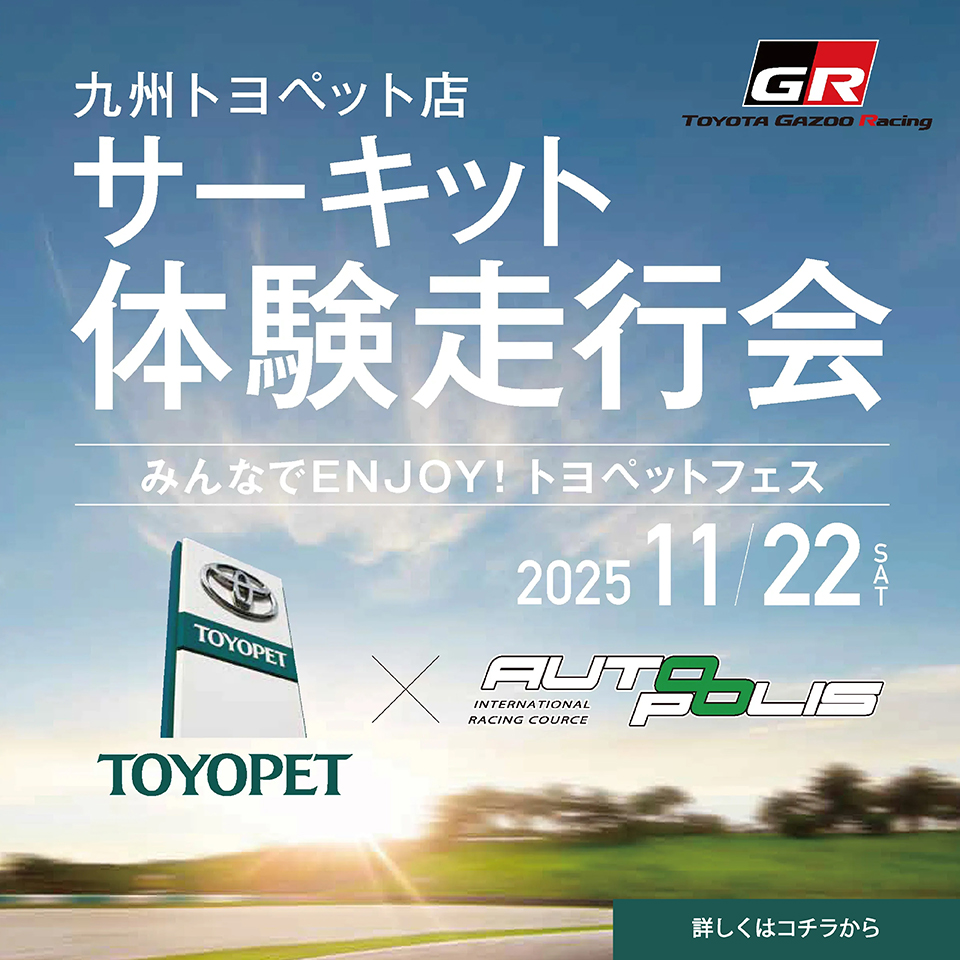 九州トヨペット店サーキット走行会