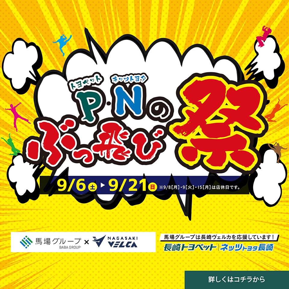 P・Nのぶっ飛び祭